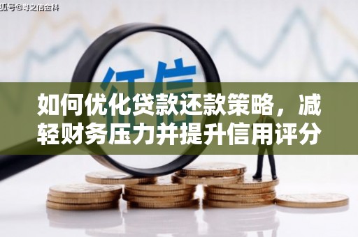 屯门如何优化贷款还款策略，减轻财务压力并提升信用评分