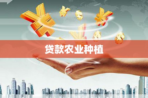 屯门贷款农业种植