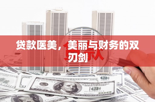 屯门贷款医美，美丽与财务的双刃剑