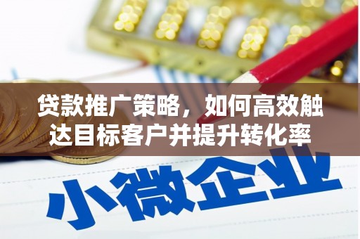屯门贷款推广策略，如何高效触达目标客户并提升转化率