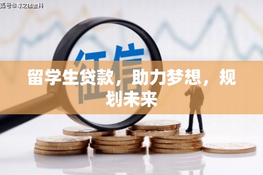屯门留学生贷款，助力梦想，规划未来