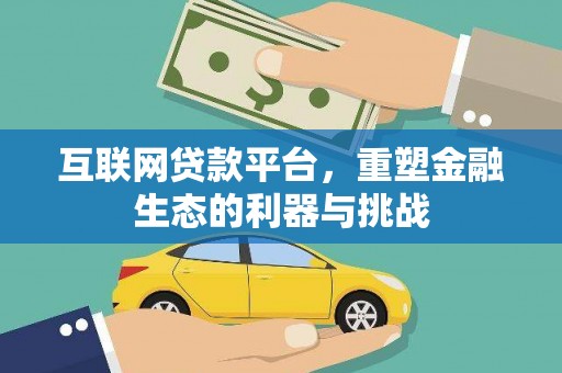 屯门互联网贷款平台，重塑金融生态的利器与挑战