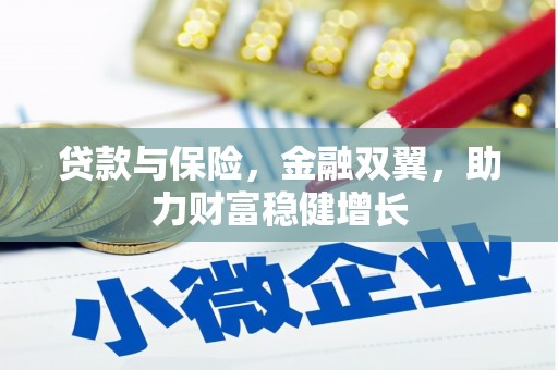 屯门贷款与保险，金融双翼，助力财富稳健增长