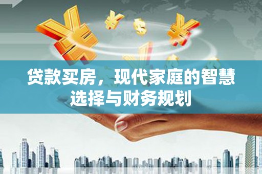 屯门贷款买房，现代家庭的智慧选择与财务规划