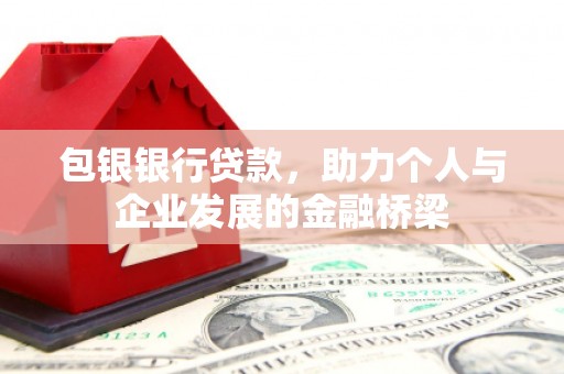 屯门包银银行贷款，助力个人与企业发展的金融桥梁