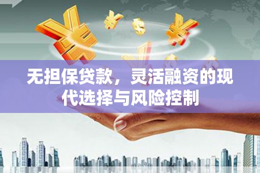 屯门无担保贷款，灵活融资的现代选择与风险控制