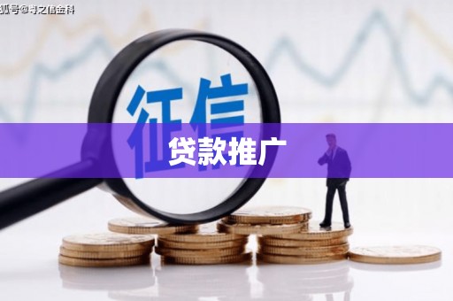 屯门贷款推广