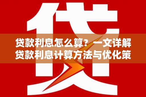 屯门贷款利息怎么算？一文详解贷款利息计算方法与优化策略