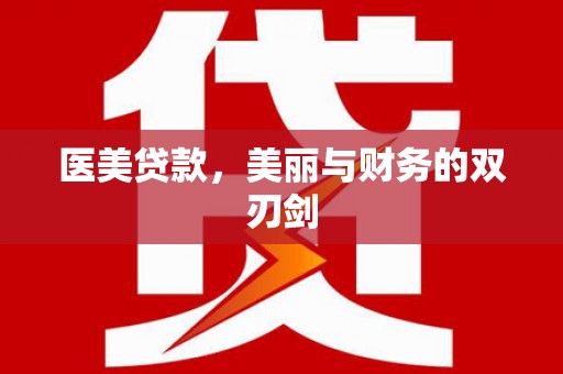屯门医美贷款，美丽与财务的双刃剑