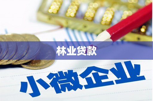 屯门林业贷款