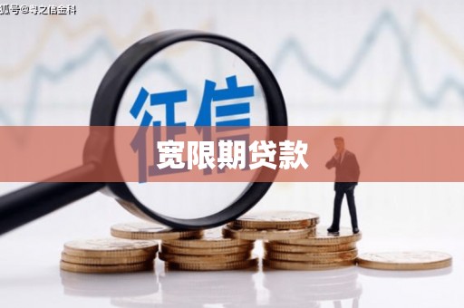 屯门宽限期贷款