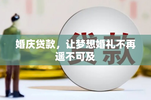 屯门婚庆贷款，让梦想婚礼不再遥不可及