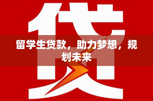 屯门留学生贷款，助力梦想，规划未来
