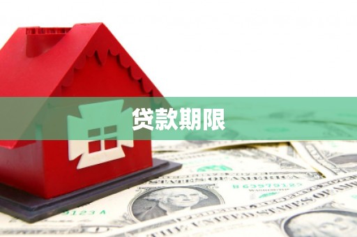 屯门贷款期限