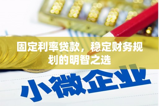 屯门固定利率贷款，稳定财务规划的明智之选