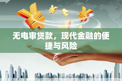 屯门无电审贷款，现代金融的便捷与风险