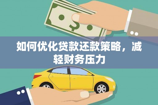 屯门如何优化贷款还款策略，减轻财务压力