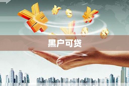 屯门黑户可贷