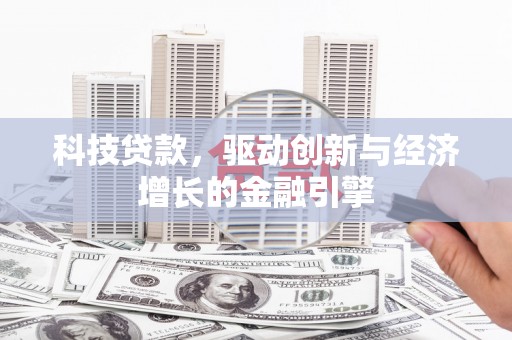 屯门科技贷款，驱动创新与经济增长的金融引擎