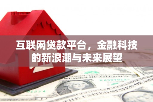 屯门互联网贷款平台，金融科技的新浪潮与未来展望