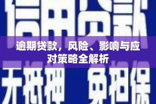 屯门逾期贷款，风险、影响与应对策略全解析