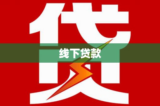屯门线下贷款