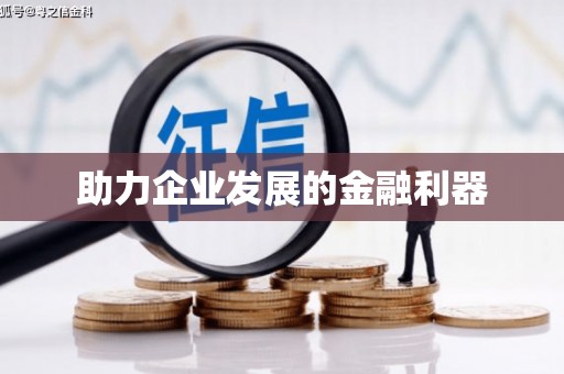屯门助力企业发展的金融利器