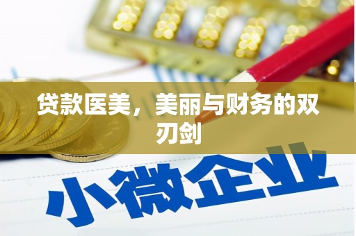 屯门贷款医美，美丽与财务的双刃剑