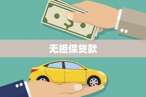屯门无担保贷款