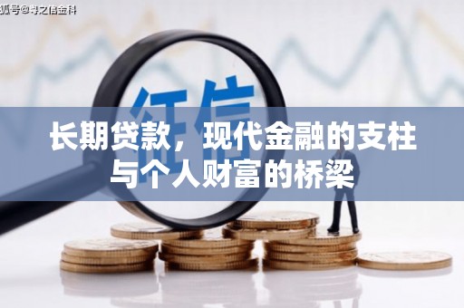 屯门长期贷款，现代金融的支柱与个人财富的桥梁