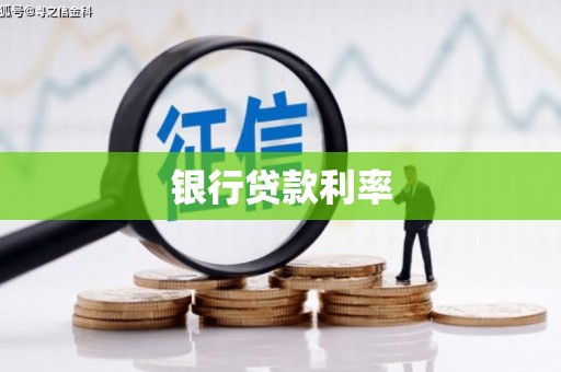 屯门银行贷款利率