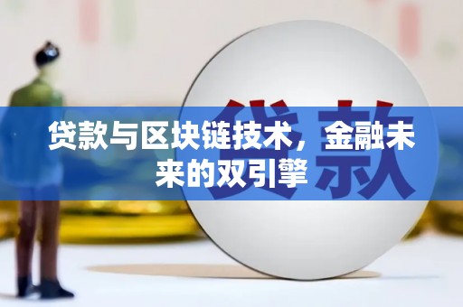 屯门贷款与区块链技术，金融未来的双引擎