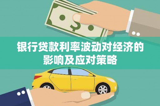 屯门银行贷款利率波动对经济的影响及应对策略