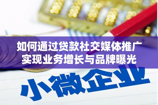 屯门如何通过贷款社交媒体推广实现业务增长与品牌曝光