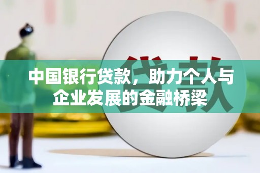 屯门中国银行贷款，助力个人与企业发展的金融桥梁