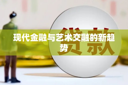 屯门现代金融与艺术交融的新趋势