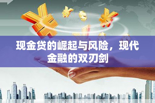 屯门现金贷的崛起与风险，现代金融的双刃剑