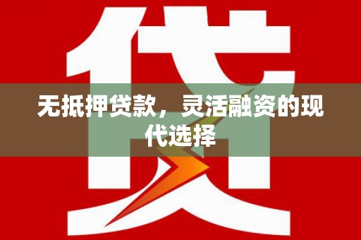 屯门无抵押贷款，灵活融资的现代选择