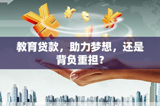 屯门教育贷款，助力梦想，还是背负重担？