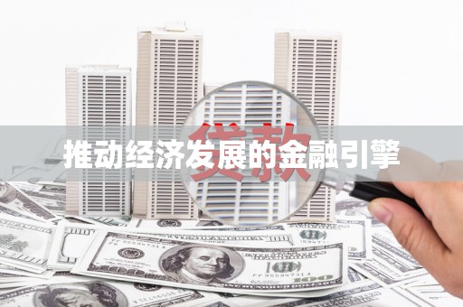 屯门推动经济发展的金融引擎