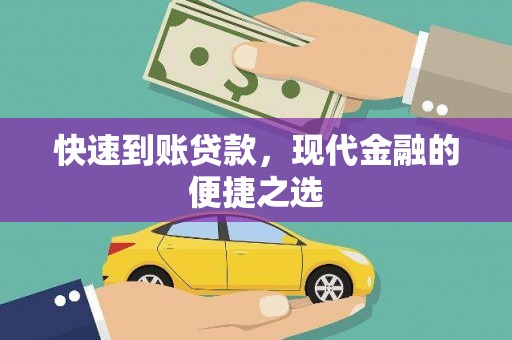 屯门快速到账贷款，现代金融的便捷之选