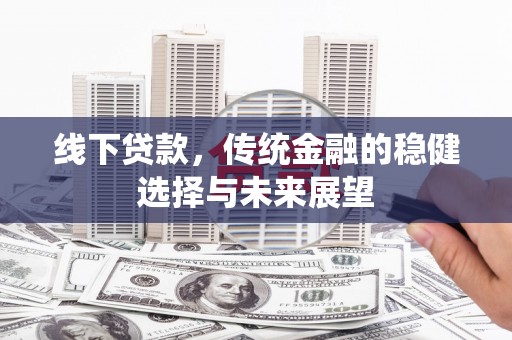 屯门线下贷款，传统金融的稳健选择与未来展望
