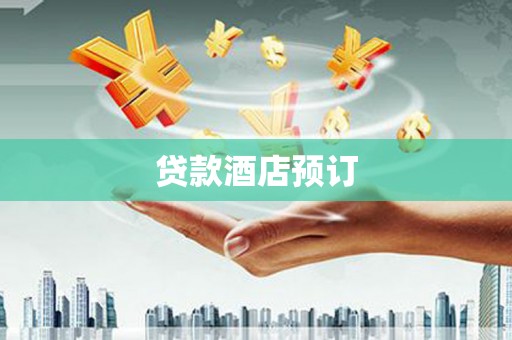 屯门贷款酒店预订