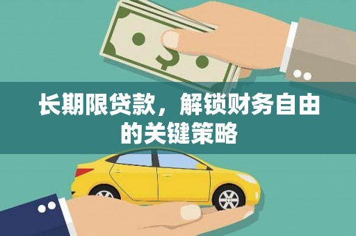 屯门长期限贷款，解锁财务自由的关键策略