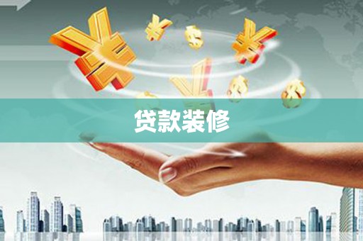 屯门贷款装修
