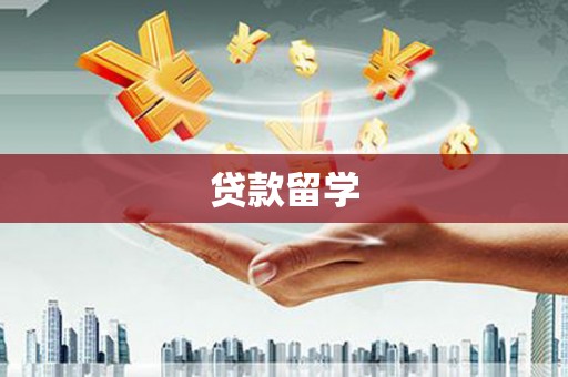 屯门贷款留学