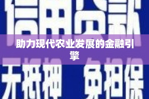 屯门助力现代农业发展的金融引擎