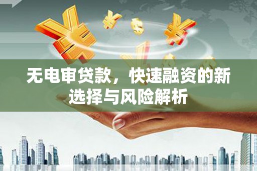 屯门无电审贷款，快速融资的新选择与风险解析