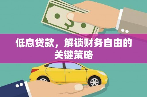 屯门低息贷款，解锁财务自由的关键策略