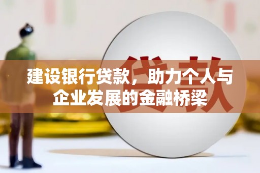 屯门建设银行贷款，助力个人与企业发展的金融桥梁